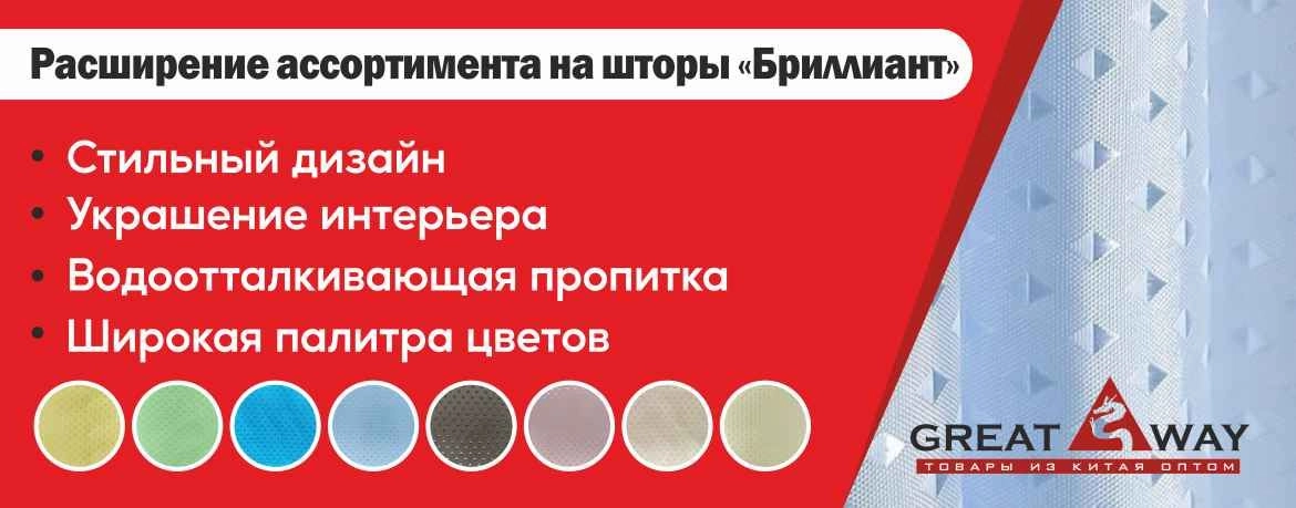 Широкий выбор штор для ванной - "Бриллиант"